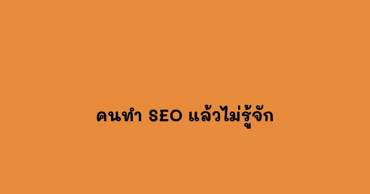 คนทำ SEO แล้วไม่รู้จัก การตลาดก่อนนอน